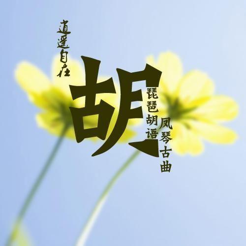 胡字的微信头像