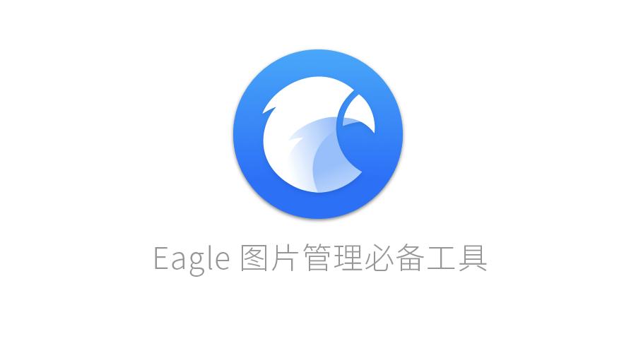 有奖活动 | eagle 图片管理必备工具,送5个码