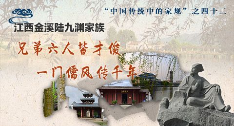 【中国传统中的家规】江西金溪陆九渊家族:一门儒风传