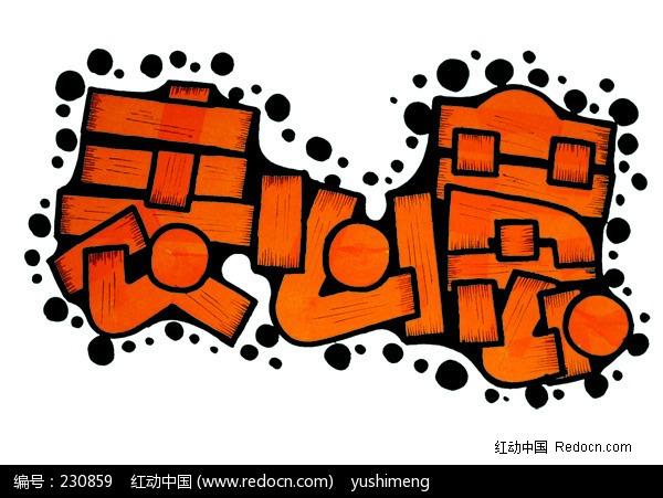 pop字体欣赏
