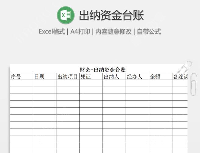 excel做账工具之出纳资金台账表