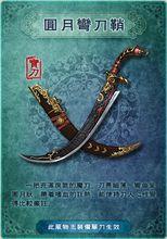 圆月弯刀