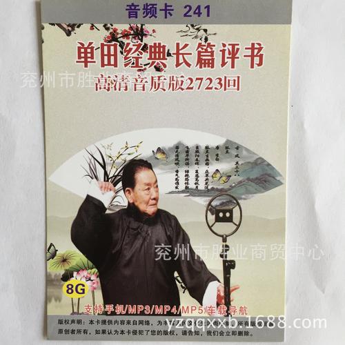 8g内存卡 单田芳经典长篇评书2723回