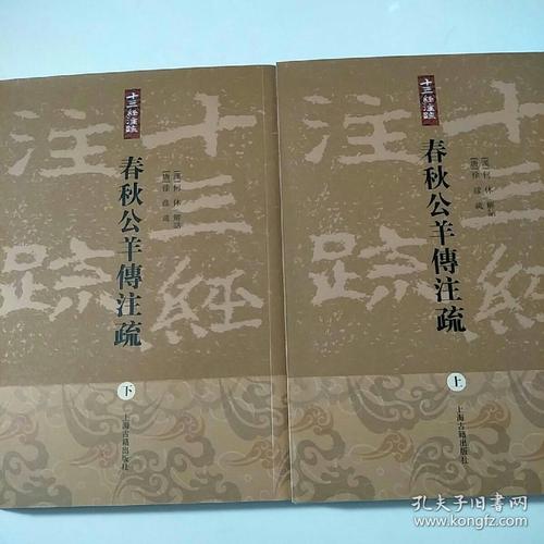 春秋公羊传注疏下册