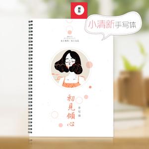 初见倾心手写体练字帖情感语录文艺小清新抖音网红字体奶酪体字帖