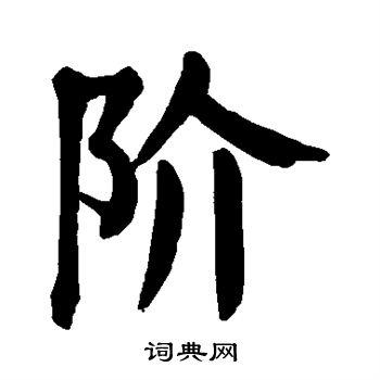 阶楷书书法字典