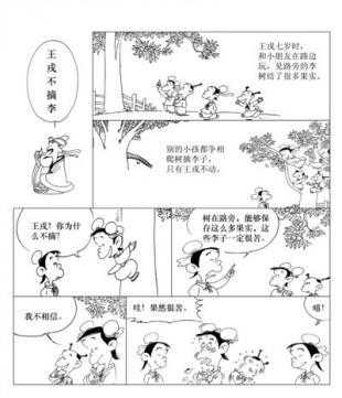 王戎七岁,尝与诸小儿游,看道边李树多子折枝,诸儿竞走取之,唯戎不动.