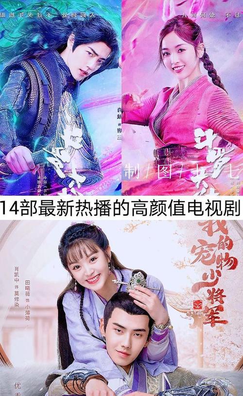 14部最新热播的高颜值电视剧,你在追哪几部?哪一部最好看?