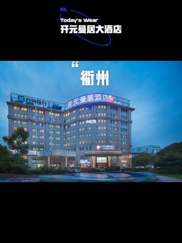 差点踩雷的衢州开元曼居大酒店_酒店_曼居怎么样_电视