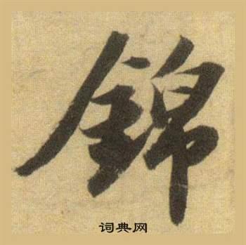 首页 书法字典 锦书法 锦行书怎么写好看 锦字的行书书法写法 锦毛笔