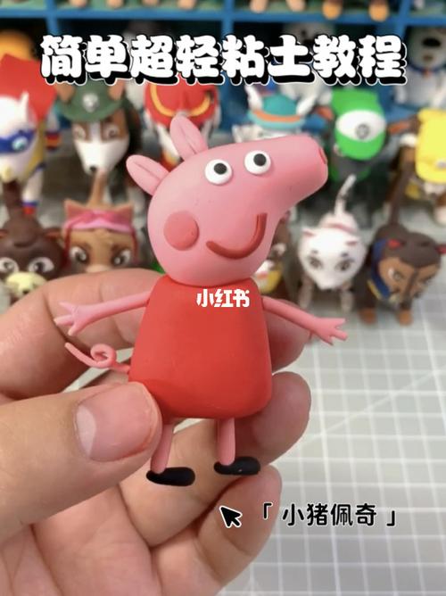 可爱的小猪佩奇粘土教程_粘土_小猪佩奇怎么样_教程_超轻粘土_兴趣