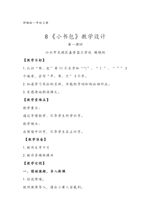 部编版一年级上册     8 《小书包》教学设计