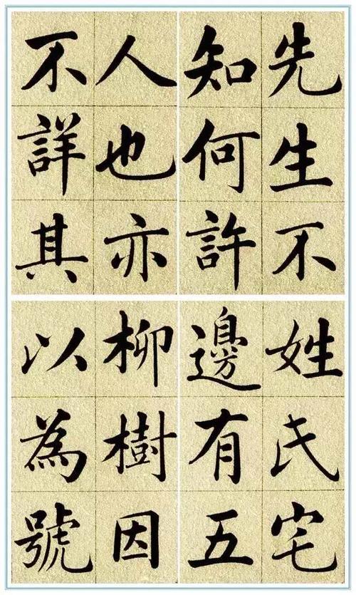 赵孟頫书陶渊明《五柳传》,是其楷书代表作,也是一本楷书书法的名帖.