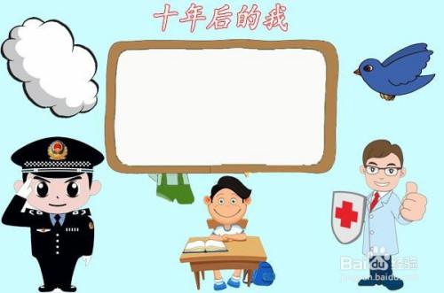 十年后的我手抄报