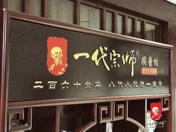 一代宗师中医馆郑州店.