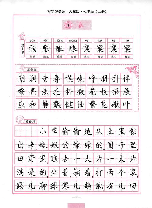 2018正版司马彦写字好老师七年级语文上册人教版rj初一语文同步字帖
