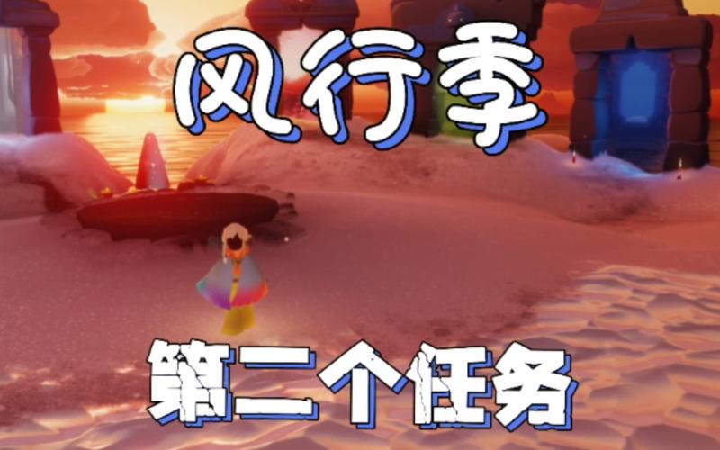 光遇风行季飞行翔季第二个任务
