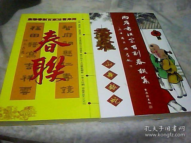 两岸书法家百幅春联集 全六册合售