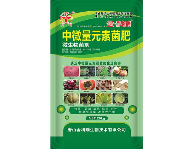 中微量元素菌肥