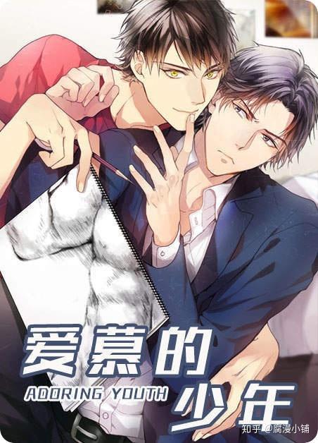 2,《爱慕的少年》    