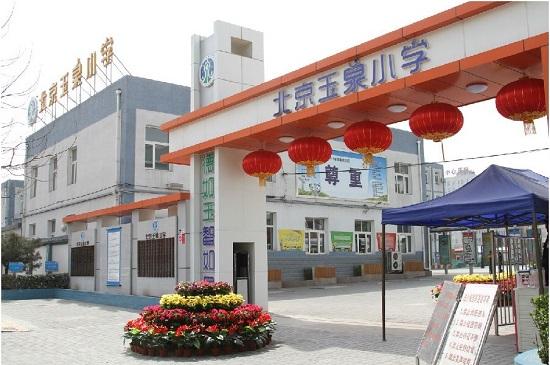 北京玉泉小学