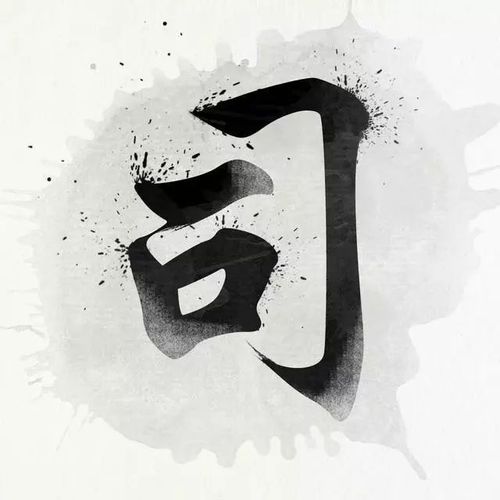 中国风书法姓氏头像图片大全