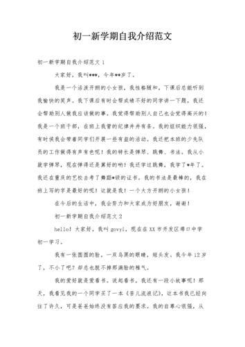 初一新学期自我介绍范文.doc