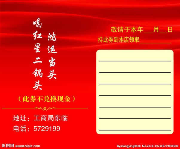 红星二锅头 购物券源文件__名片卡片_广告设计_源文件图库_昵图网