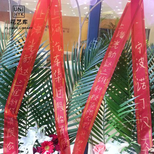 专用公分花篮写字花带开业花篮金边条幅