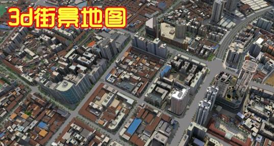 3d街景地图