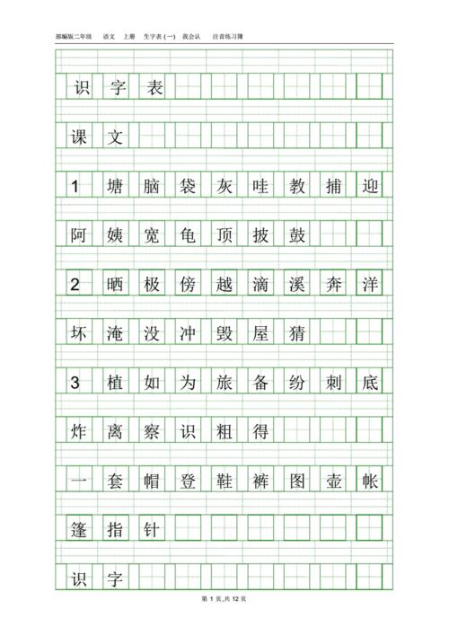 2017新部编版小学二年级上册语文全册生字表田字格注音写字表(1).