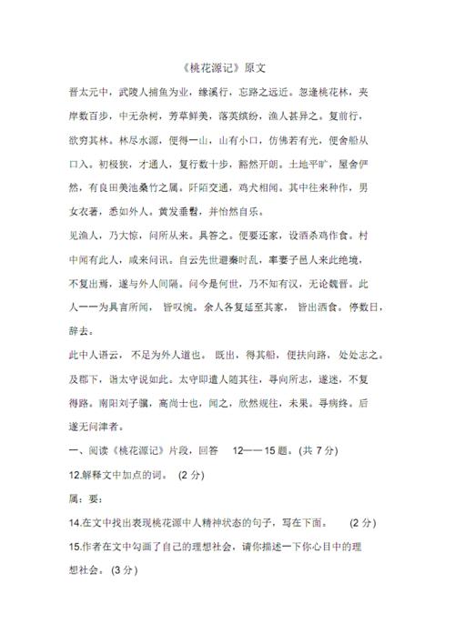 桃花源记原文.pdf 11页