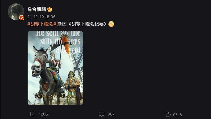 刚刚乌合麒麟发布新作胡萝卜峰会纪要网友诛心
