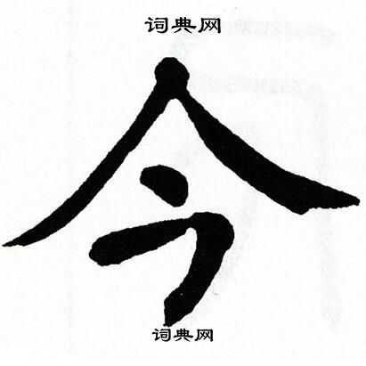 今楷书书法字典