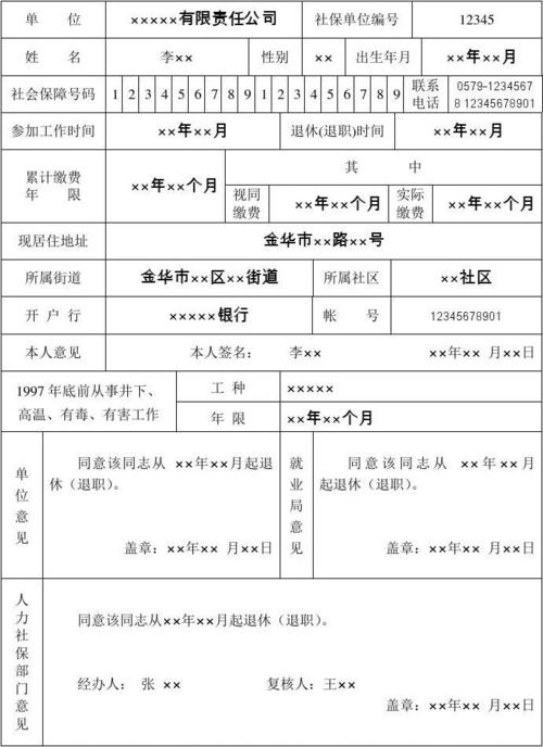 企业职工退休退职审批核定表