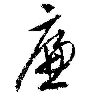 廉行书书法字典