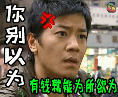 你别以为有钱就能为所欲为gif读心神探gif生气gifsoogifgifsoogif出品