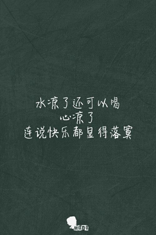 水凉了还可以喝,心凉了,连说快乐都显得落寞.--梓樱文字控