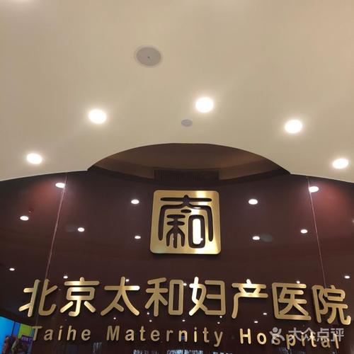 北京太和妇产医院