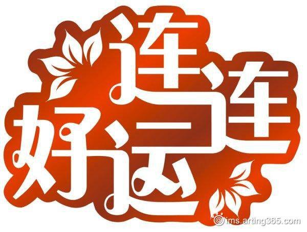 好运连连艺术字 #采集大赛