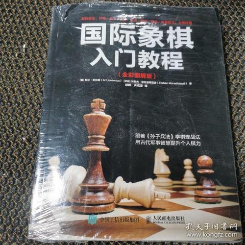 国际象棋入门教程全彩图解版