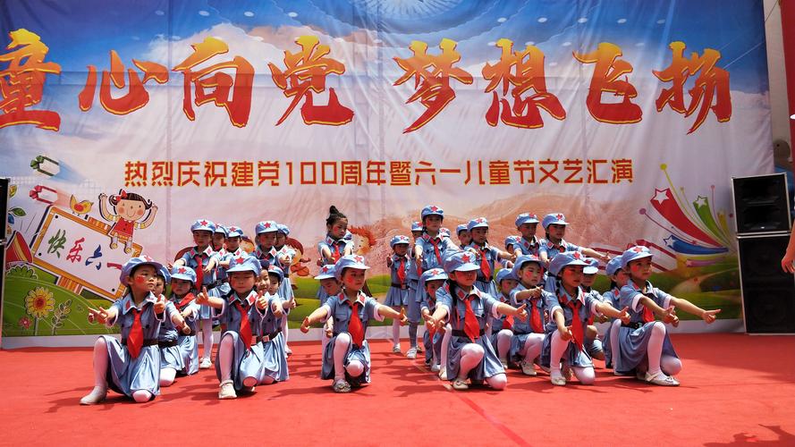 幼儿园举办主题为"童心向党,梦想飞扬;放飞梦想,快乐成长"的庆"六一"