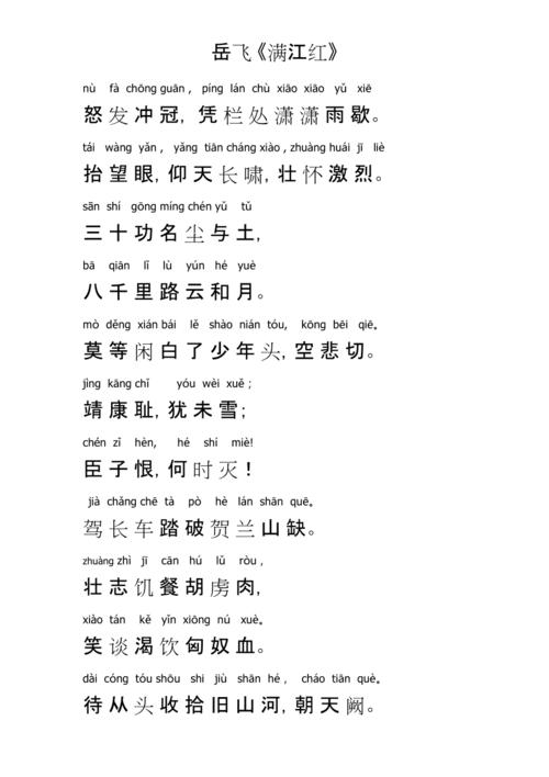 岳飞《满江红》 拼音