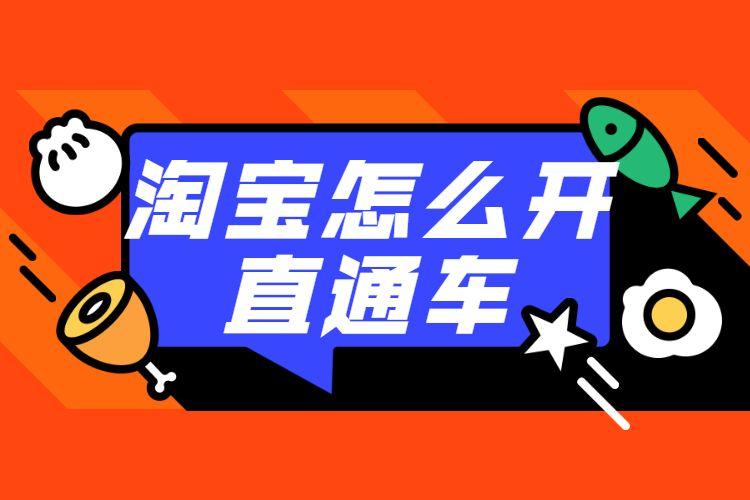 淘宝怎么开通直通车?直通车优化做好这几点快速拉升投产
