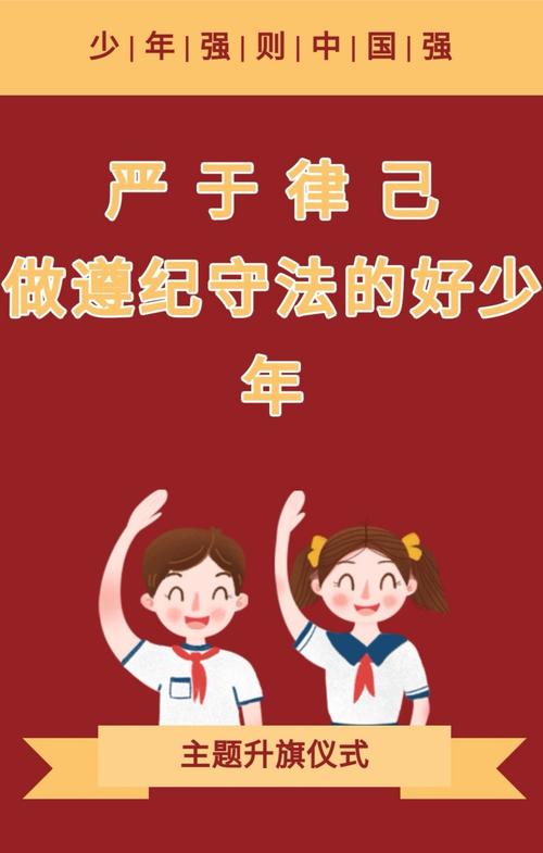 严于律己,做遵纪守法的好少年——郸中附小主题升旗仪式