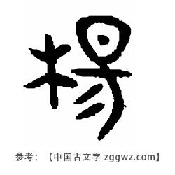可以做甲骨文的杨字吗?字体是红色的.