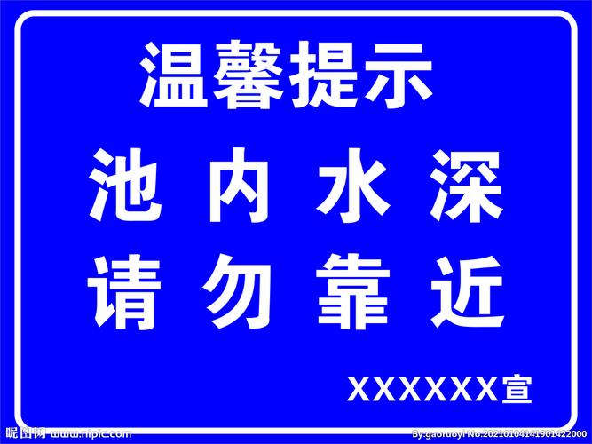 池内水深 温醒提示 请勿靠近图片