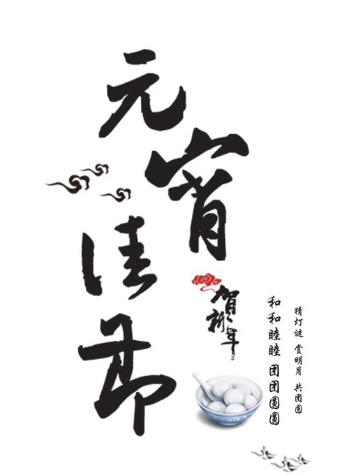 元宵佳节毛笔字