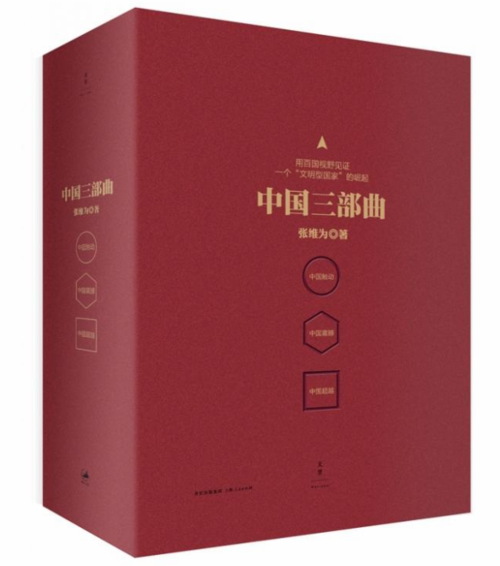 中国三部曲:中国触动·中国震撼·中国超越