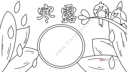 寒露的手抄报,寒露的手抄报画法,寒露的手抄报怎么画